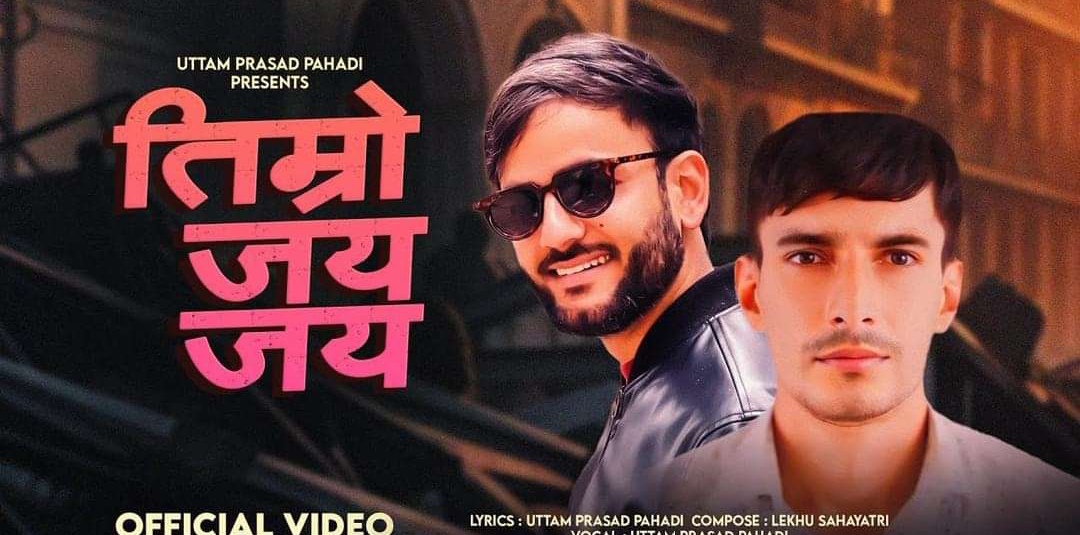 पहाडीको नयाँ गित तिम्रो जय होस बजार