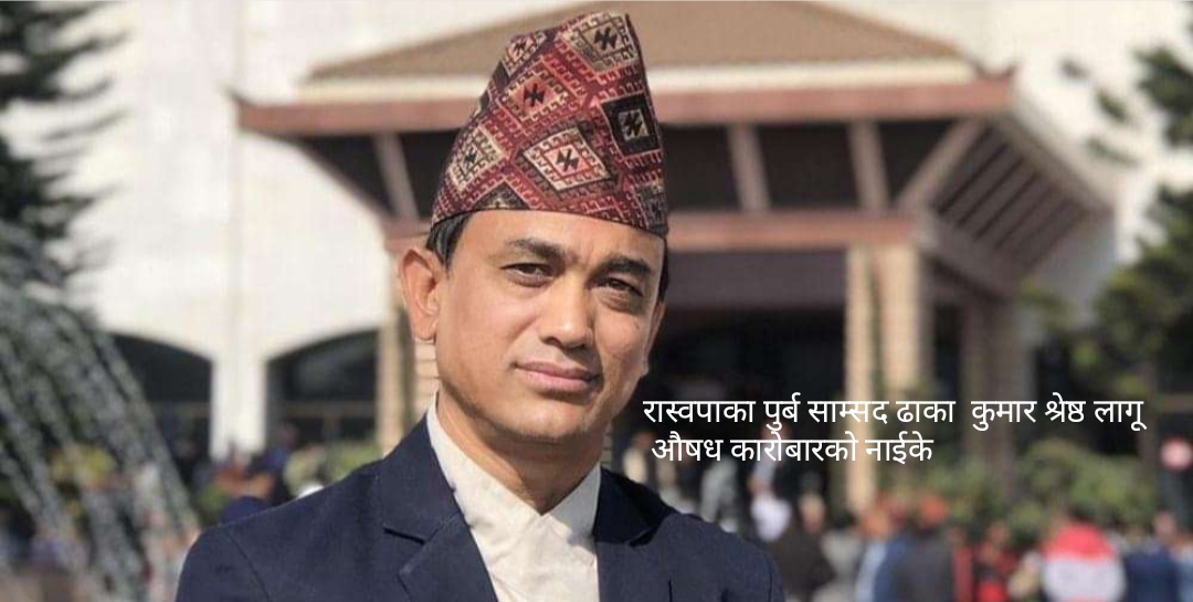 रास्वपाका पुर्ब साम्सद ढाका कुमार लागुऔसध कारोबारमा पक्राउ