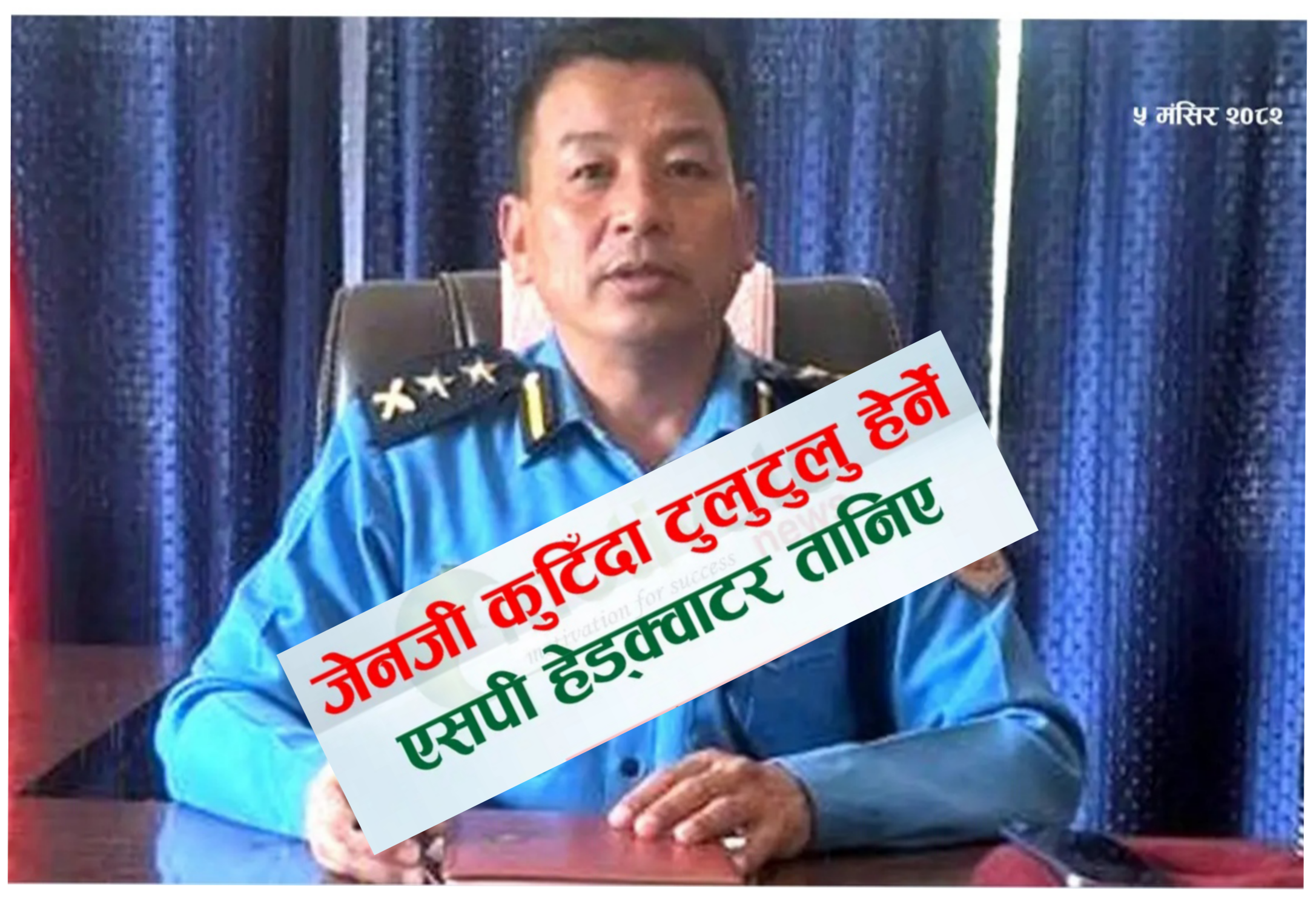 बाराका एसपी तामाङ हेडक्वाटर तानिए