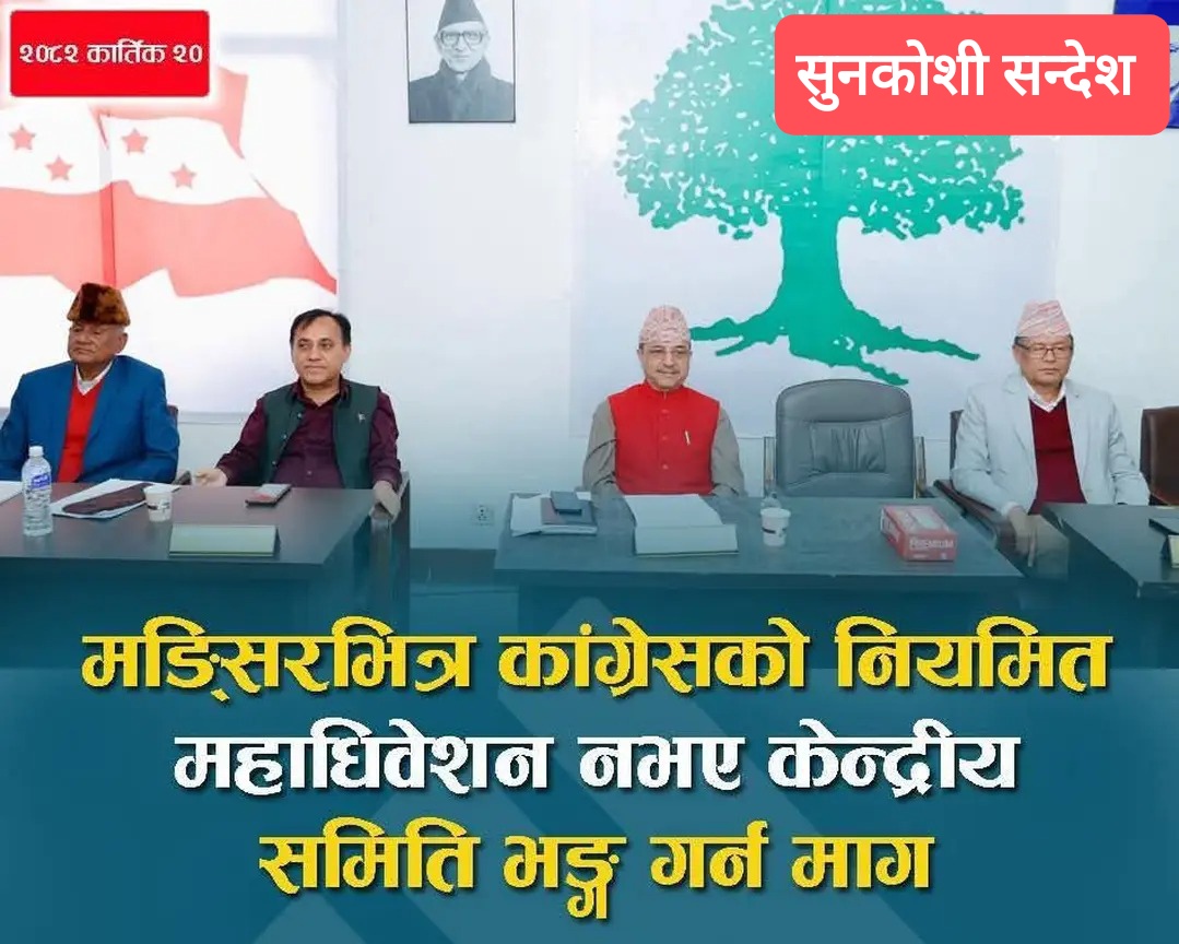 खुट्टा तानातान गर्ने काङ्ग्रेस केन्द्रिय समिति भङ्ग गर्न उठ्यो आवाज