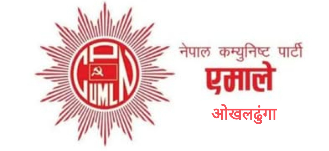 एमाले ओखलढुंगाको सम्पुर्ण प्रतिनिधि इश्वर पक्षका बिजय, ओली समुहको न्यून मत