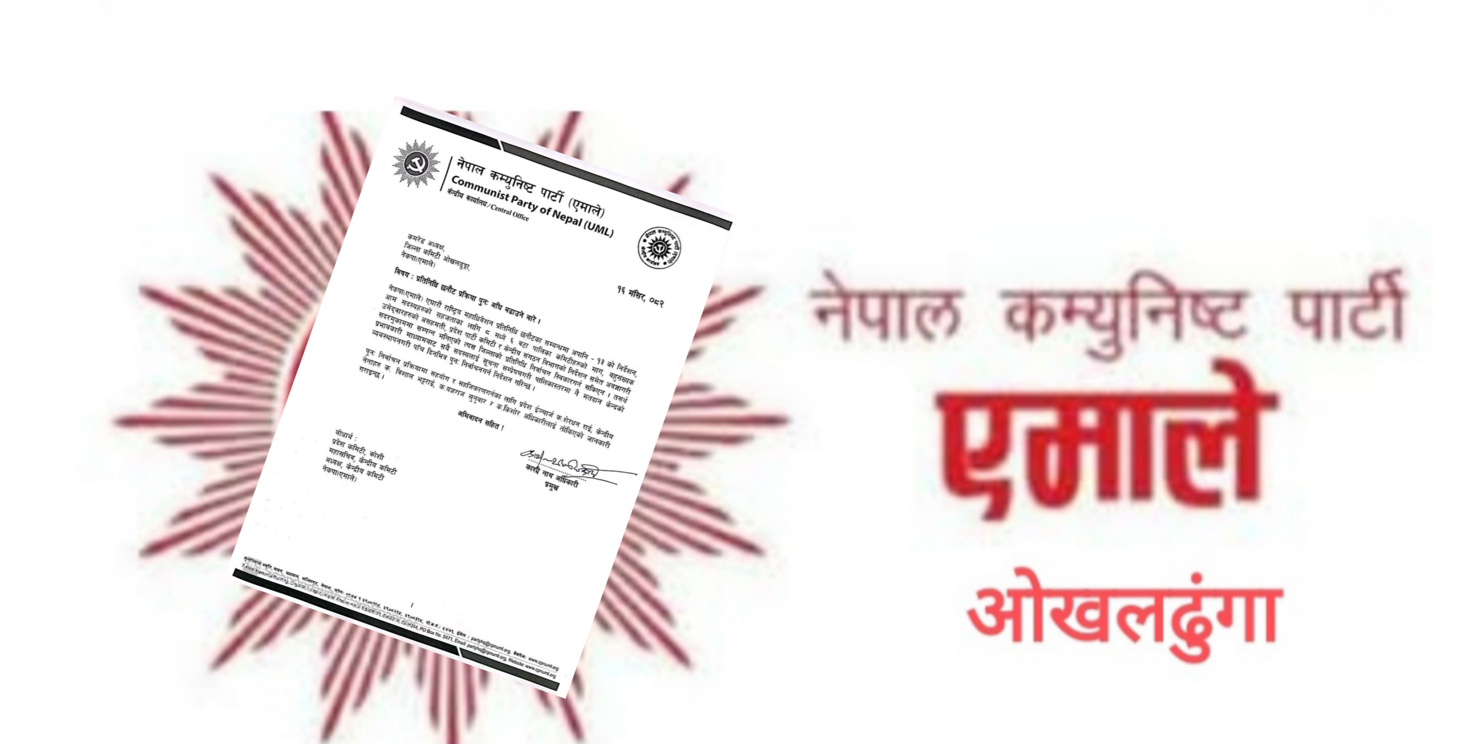 एमाले ओखलढुंगाको अधिबेशन बदर, फेरि अधिबेशन गर्न ५ दिनको अल्टिमेटम