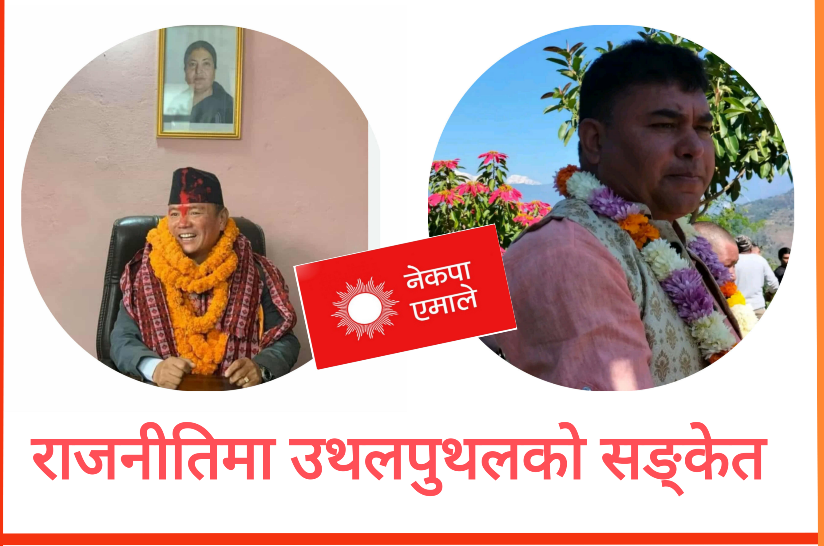 अम्बिरको घोषणाले एमाले ओखलढुंगामा खैलाबैला, सिङ्गो एमाले आफुसगै रहेको उद्घोष