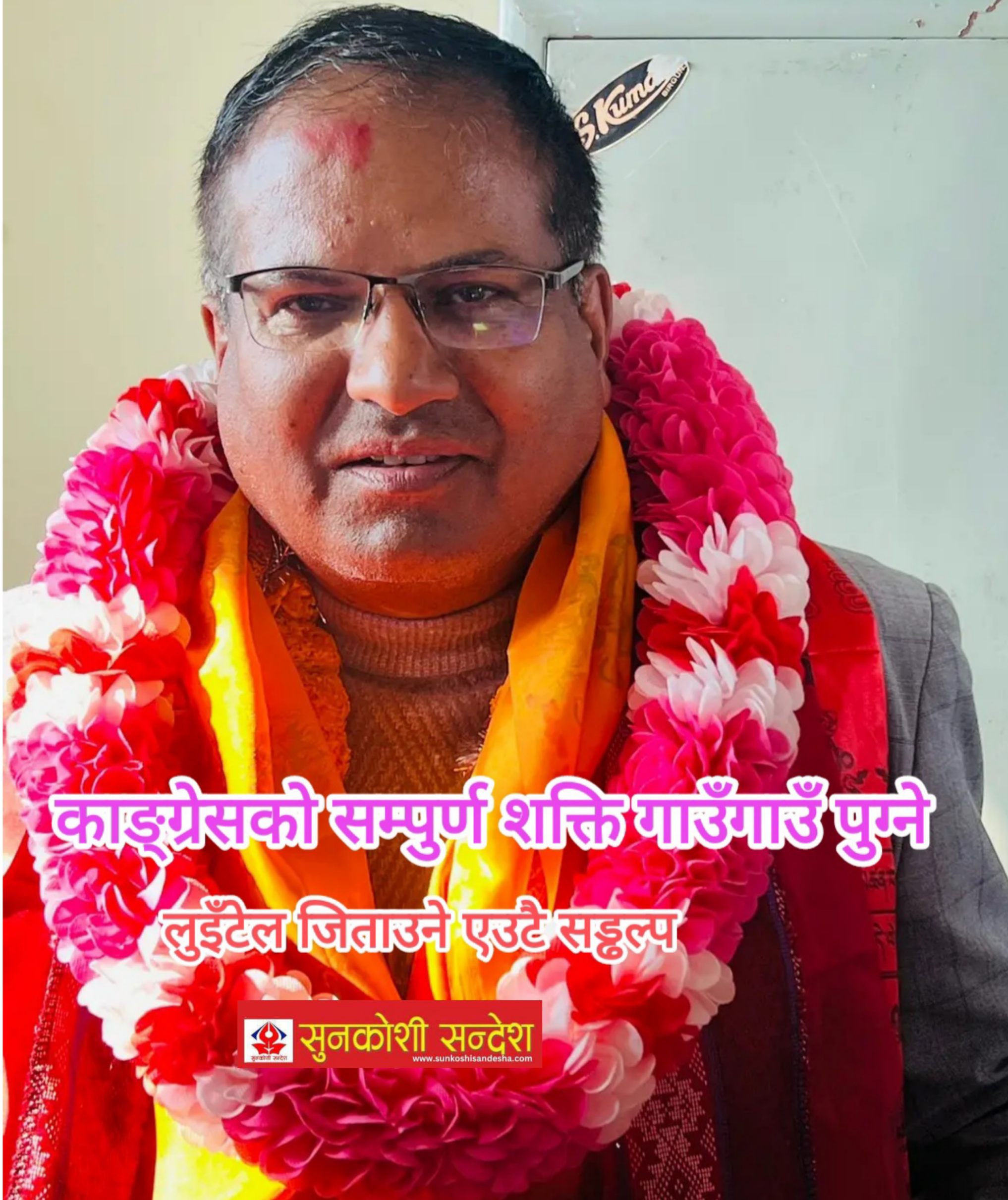 काङ्ग्रेस दलबल सहित ओखलढुंगा जाँदै, लुइँटेल जिताउने शिर्ष नेताको सड्ढल्प