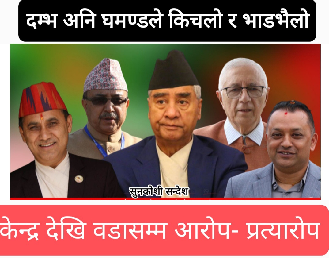 काङ्ग्रेसको शक्तिसंघर्ष झनझन बढ्यो, निर्वाचनको नतिजापछि केन्द्र देखि वडासम्म हिलो छ्यापाछ्याप