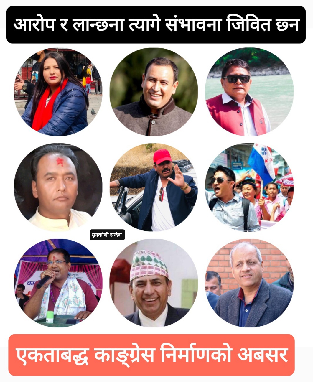 अहमताको घेराबन्दी तोडे ओखलढुंगाको काङ्ग्रेस भित्र जिवित सपना १५ औं अधिबेशनमा भेटिन्छ !