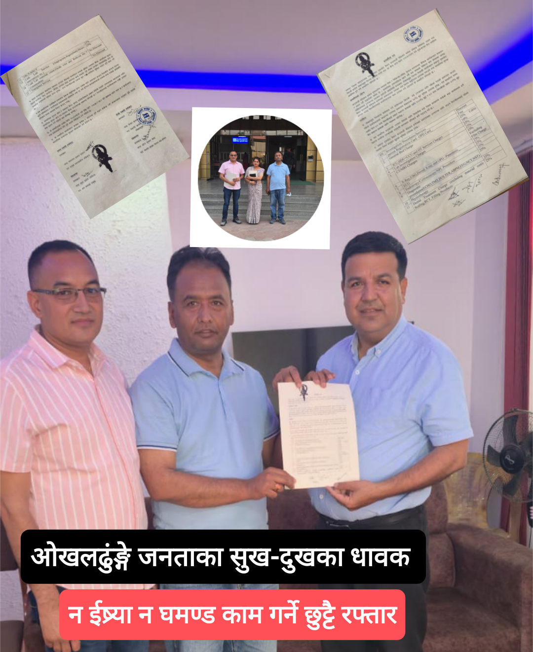 ओखलढुंगाका बिमारीले पाउने भए निशुल्क उपचार ! जिल्लाका नागरिकको पिडामा काङ्ग्रेसको साथ