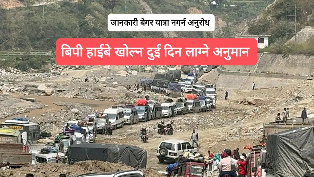 बिपी राजमार्ग खुल्न दुई दिन लाग्न सक्ने अनुमान, मौसम हेर्दै सडक बिभाग