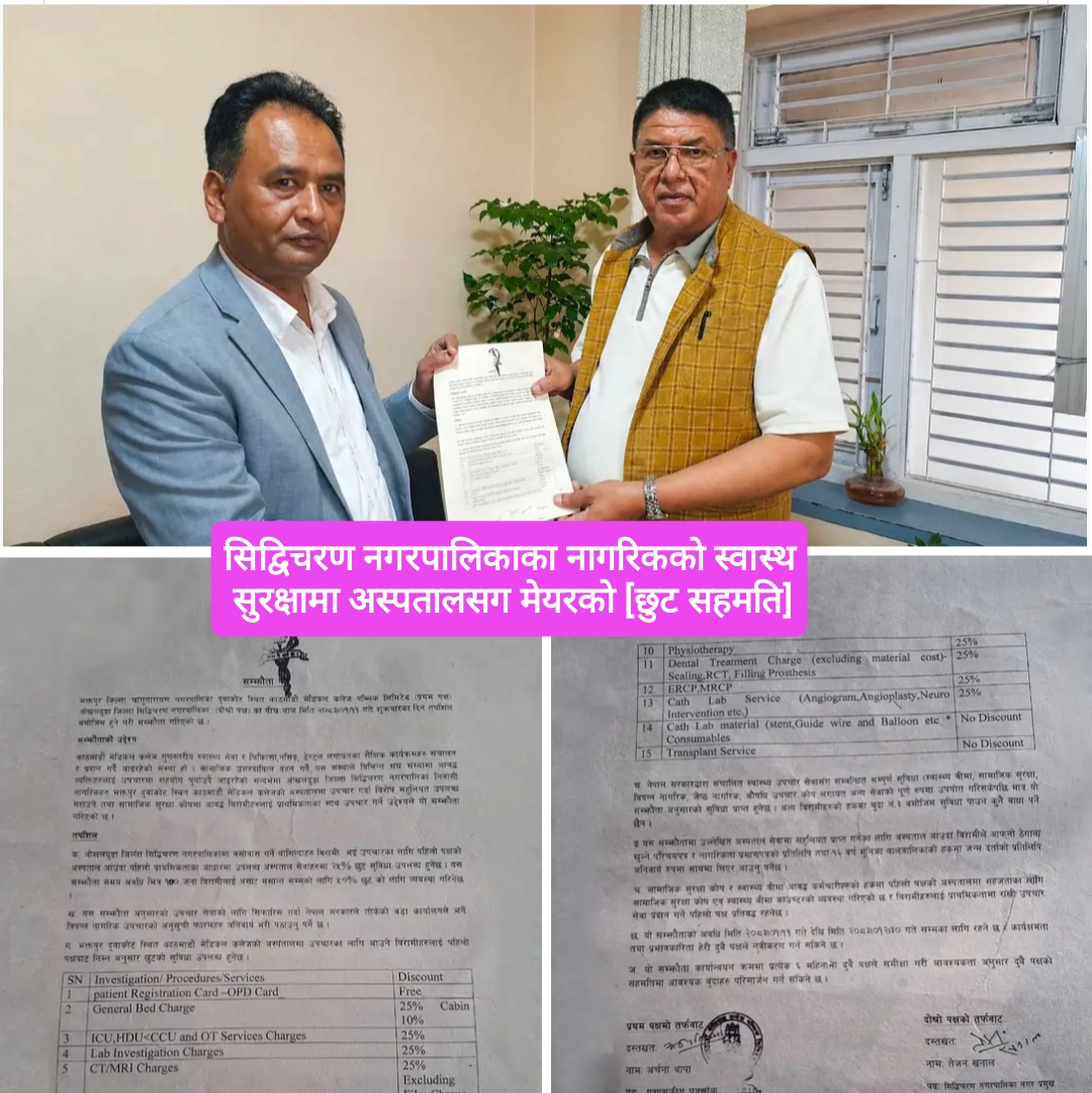 सिद्विचरणका नागरिकको स्वास्थ सेवामा मेयरको ध्यान ! अस्पतालसग विशेष छुटको सहमति